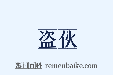 盗伙是什么意思的图片